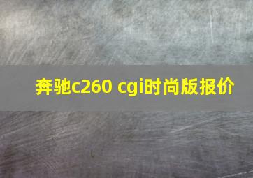 奔驰c260 cgi时尚版报价